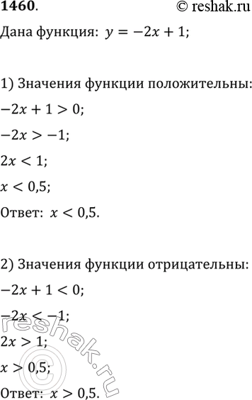 Изображение 1460 Найти значения х, при которых значения функции у = -2х + 1:1) положительны; 2)...