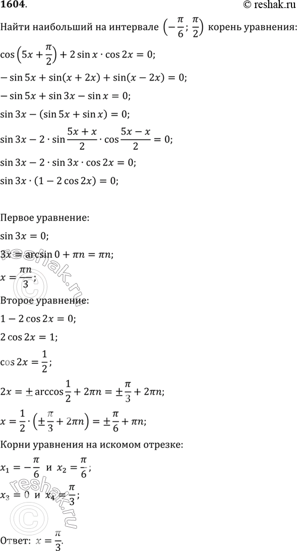 Изображение 1604 Найти наибольший на интервале (-пи/6; пи/2) корень	уравнения cos(5х + пи/2) + 2 sin х cos 2х =...