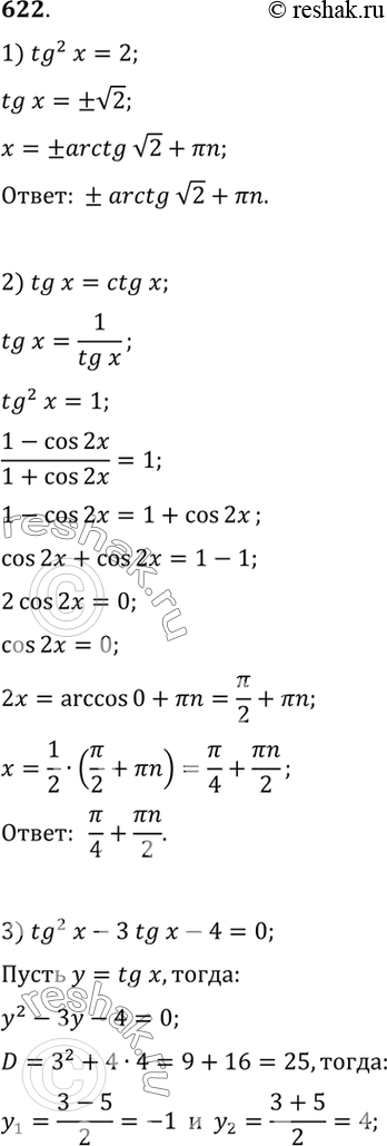 Изображение 622 1) tg2 x = 2;2) tg x = ctg x;3) tg2 x-3tgx-4 = 0;4) tg2 x - tg x + 1 =...