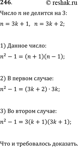Изображение 246. Пусть натуральное число n не делится на 3. Доказать, что число n2 - 1 делится на...