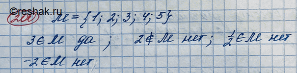 Изображение 200. Верна ли запись: 3 принадлежит М; 2 не принадлежит М; 1/2 принадлежит М; -2 не принадлежит М, если М = {1; 2; 3; 4;...