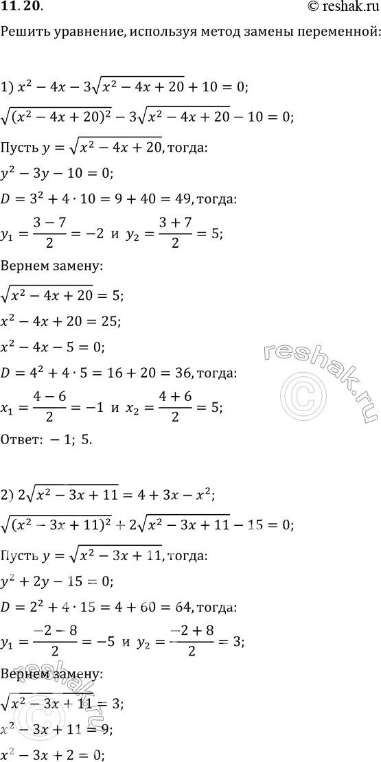 Изображение 11.20.	Решите уравнение, используя метод замены переменной:1) x^2-4x-3корень из (x^2-4x+20)+10=0;2) 2корень из (x^2-3x+11)=4+3x-x^2;3) корень из...