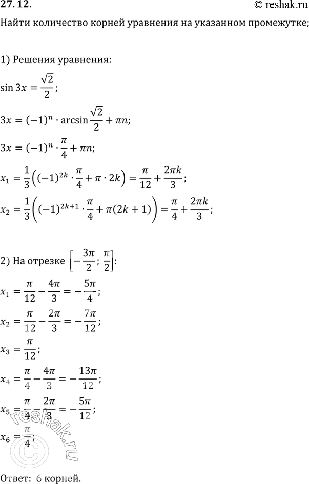 Изображение 27.12. Сколько корней уравнения sin(3x)=v2/2 принадлежит промежутку [-3?/2;...