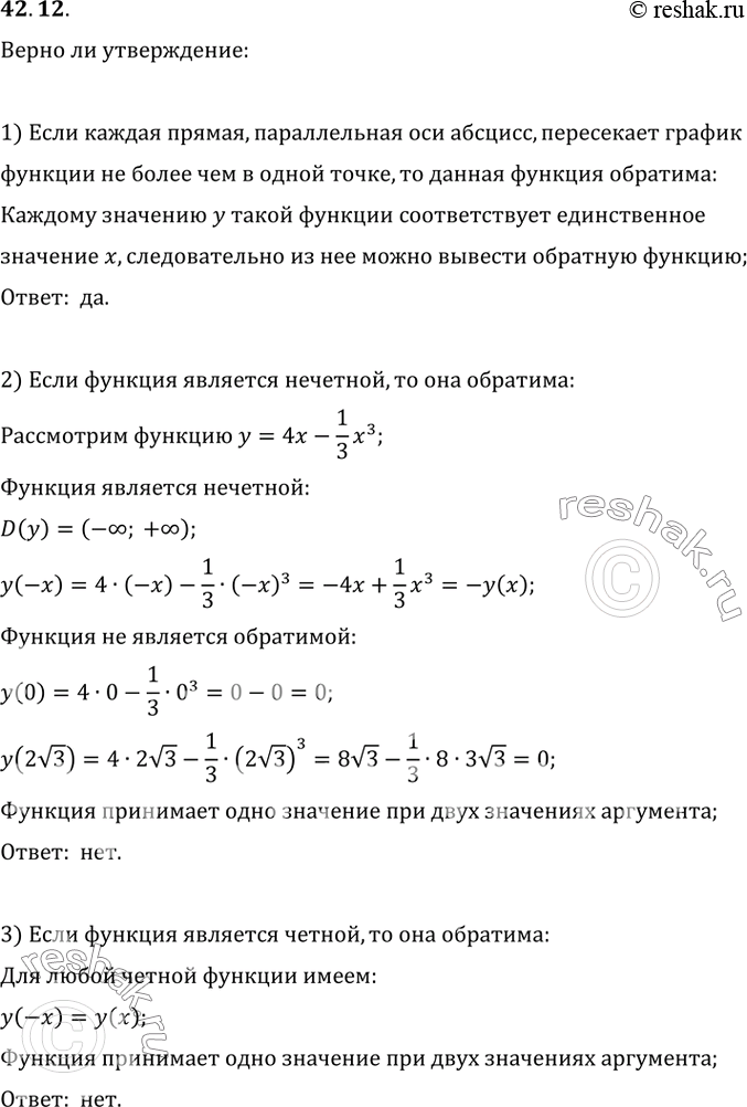 Изображение 42.12. Верно ли утверждение:1) если каждая прямая, параллельная оси абсцисс, пересекает график функции не более чем в одной точке, то данная функция обратима;2) если...