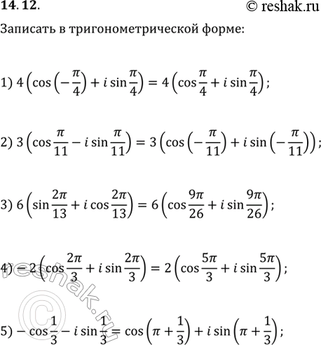 Изображение 14.12. Запишите в тригонометрической форме комплексное число:1) 4(cos(-п/4)+isin(п/4));   4) -2(cos(2п/3)+isin(2п/3));2) 3(cos(п/11)-isin(п/11));   5)...