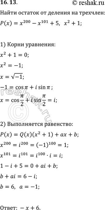 Изображение 16.13. Найдите остаток от деления многочлена P(x)=x^200-x^101+5 на двучлен...