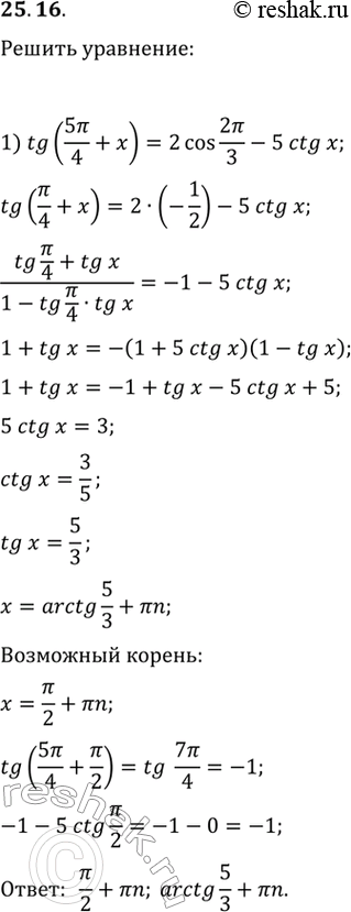 Изображение 25.16. Решите уравнение:1) tg(5п/4+x)=2cos(2п/3)-5ctg(x);   2)...