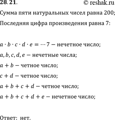 Изображение 28.21. Сумма пяти натуральных чисел равна 200. Может ли последняя цифра их произведения быть равной...