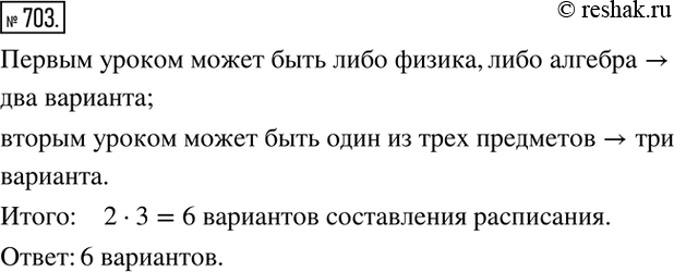 Изображение 703. Составляя расписание уроков на понедельник для 7А класса, завуч хочет первым уроком поставить либо физику, либо алгебру, а вторым - либо русский язык, либо...