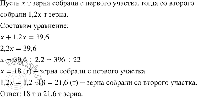 Изображение 3.39. С двух участков собрано 39,6 т зерна. Сколько тонн зерна собрали с каждого участка, если со второго участка собрали в 1,2 раза больше, чем с первого?1) Пусть x...