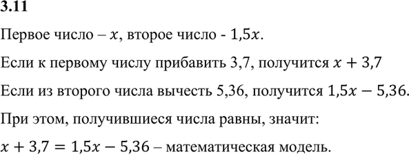 Изображение 3.11. Первое число равно х, второе в 1,5 раза больше первого. Если к первому числу прибавить 3,7, а из второго числа вычесть 5,36, то получатся одинаковые...