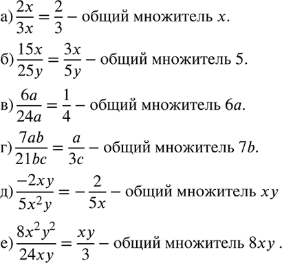 Изображение 23. Укажите общий множитель числителя и знаменателя и сократите дробь:а) 2x/3x;б) 15x/25y;в) 6a/24a;г) 7ab/21bc;д) -2xy/5x2y;е) 8x2y2/24xy....