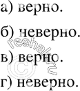 Изображение 277. Верно ли, что:а) каждое рациональное число является действительным;б) каждое действительное число является рациональным;в) каждое иррациональное число...