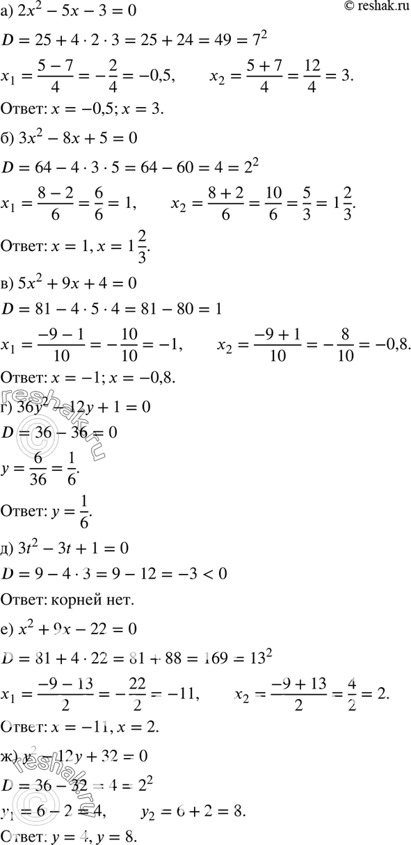 Изображение 541. Решите уравнение:а) 2х2 - 5х - 3 = 0;б) 3х2 - 8х + 5 = 0;в) 5х2 + 9x + 4 = 0;г) 36у2 - 12у + 1 = 0;д) 3t2 - 3t + 1 = 0;е) x2 + 9x - 22 = 0;ж) у2 - 12у...