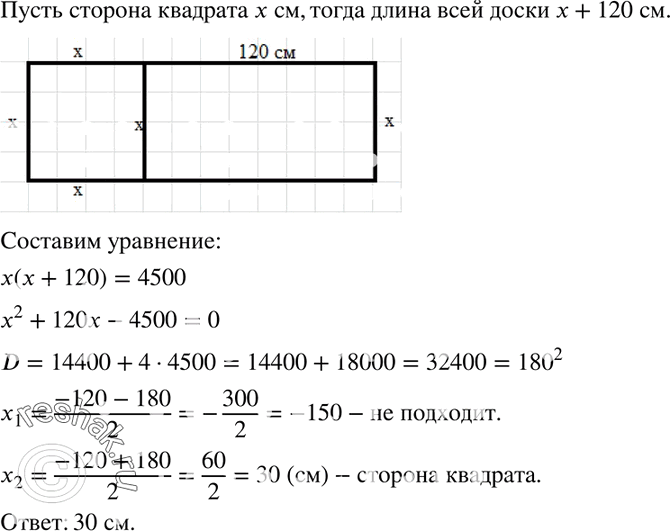 Изображение 565. Площадь доски прямоугольной формы равна 4500 см2. Доску распилили на две части, одна из которых представляет собой квадрат, а другая — прямоугольник. Найдите...