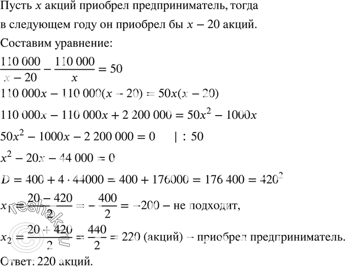 Изображение 624. Предприниматель приобрёл акции одинаковой стоимости на 110 000 р. Если бы он отложил покупку на год, то сумел бы приобрести на эту сумму на 20 акций меньше, так как...