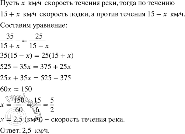 Изображение 628. Моторная лодка, скорость которой в стоячей воде 15 км/ч, прошла по течению реки 35 км, а против течения 25 км. По течению она шла столько же времени, сколько против...