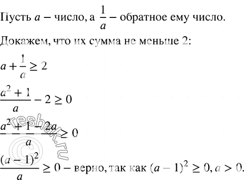 Изображение 734. Докажите, что сумма любого положительного числа и числа, ему обратного, не меньше чем...