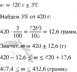 Изображение 787. На упаковке товара указано, что его масса равна 420 г ± 3%. В каких границах заключена масса а г этого...