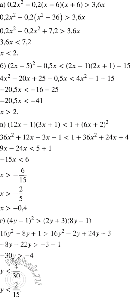 Изображение 847. Решите неравенство:а) 0,2х2 - 0,2(х- 6)(х + 6) > 3,6х;б) (2х - 5)2 - 0,5х < (2х - 1)(2х + 1) - 15;в) (12х - 1)(3х + 1) < 1 + (6х + 2)2;г) (4у - 1)2 > (2у +...