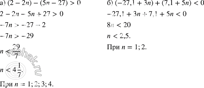 Изображение 862. При каких натуральных значениях n:а) разность (2 - 2n) - (5n - 27) положительна;б) сумма (-27,1 + 3n) + (7,1 + 5n)...