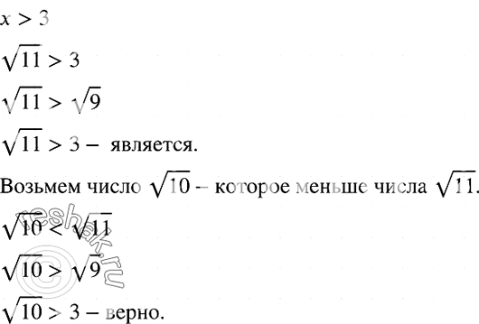 Изображение 939. Является ли число корень 11 решением неравенства х > 3? Укажите какое-либо число, меньшее корень 11, удовлетворяющее этому...