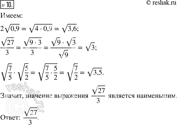 Изображение 10. Значение какого из выражений v3,2, 2v0,9,  v27/3 и v(7/5)•v(5/2) является наименьшим?...