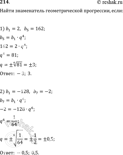 Изображение 214. Найти знаменатель геометрической прогрессии, если:1) b_1=2, b_5=162;   2) b_1=-128, b_7=-2;3) b_1=3, b_4=81;   4) b_1=250,...
