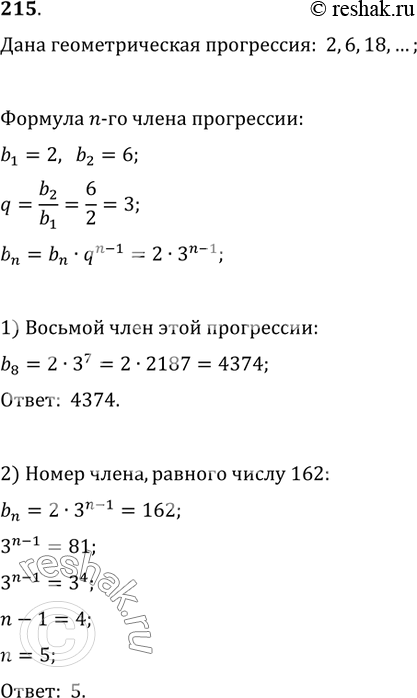 Изображение 215. Дана геометрическая прогрессия 2, 6, 18, ... .1) Вычислить восьмой член этой прогрессии.2) Найти номер члена последовательности, равного...