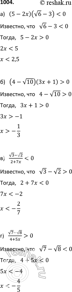 Изображение 1004. Решите неравенство:а) (5 - 2x)((корень 6) - 3) < 0;б) (4 - корень 10)(3x + 1) > 0;(корень 3 - корень 2)/ (2+7x)  0....