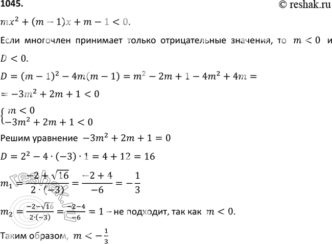 Изображение 1045 При каких значениях m квадратный трёхчлен mх2 + (т - 1)х + m - 1 принимает лишь отрицательные...