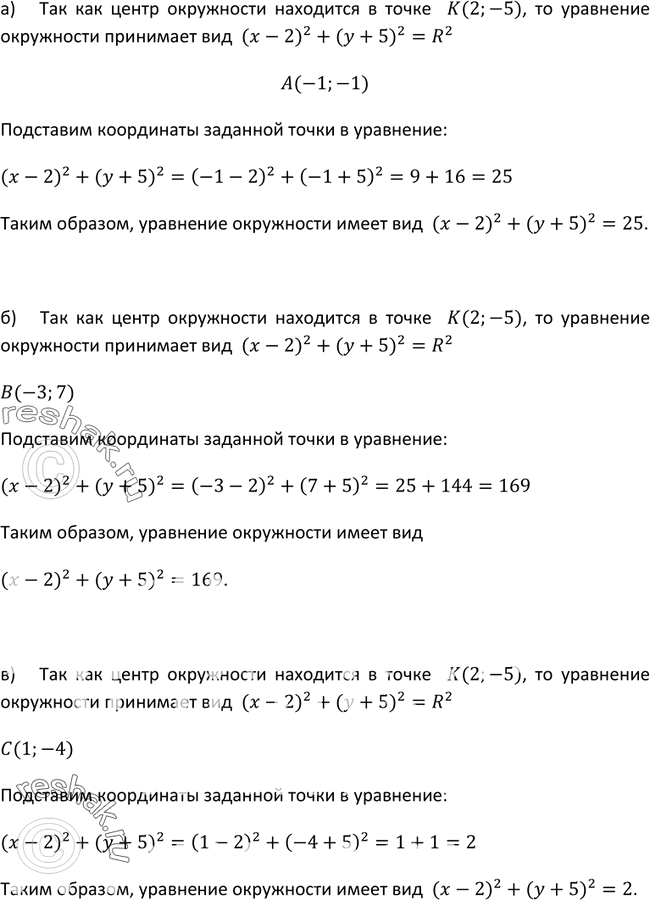 Изображение 405. Напишите уравнение окружности, зная, что её центр находится в точке К(2; -5) и она проходит через точку:а) А(-1; -1); б) В(-3; 7); в) С(1;...