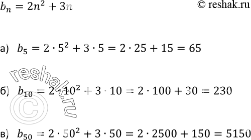 Изображение 566. Последовательность (bn) задана формулой bn — 2n2 + 3n. Найдите:а) b5 б) b10;	в)...