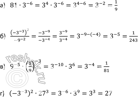 Изображение 574. Представьте выражение в виде степени с основанием 3 и найдите его значение:а) 81 * 3^-6;б) (-3^-3)3/-9^-2;в) 9^-5 *(1/9)^-3;г)...