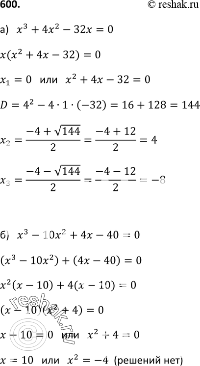Изображение 600. Решите уравнение:а) х3 + 4х2 - 32х = 0;б) х3 - 10x2 + 4х- 40 =...