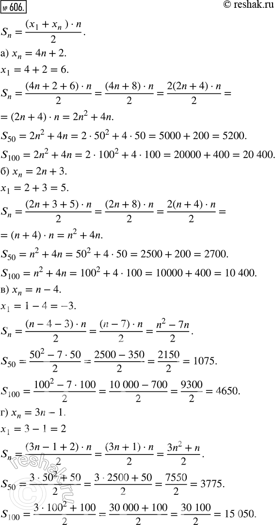 Изображение 606. Найдите сумму первых пятидесяти, ста, п членов последовательности (xn), если:а) хn = 4n + 2;б) хn = 2n + 3;в) хn = n - 4;г) хn = Зn -...