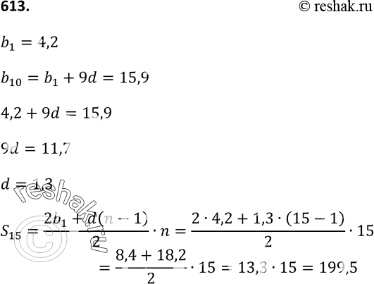 Изображение 613. Найдите сумму первых пятнадцати членов арифметической прогрессии (bn), если b1 = 4,2 и b10 =...