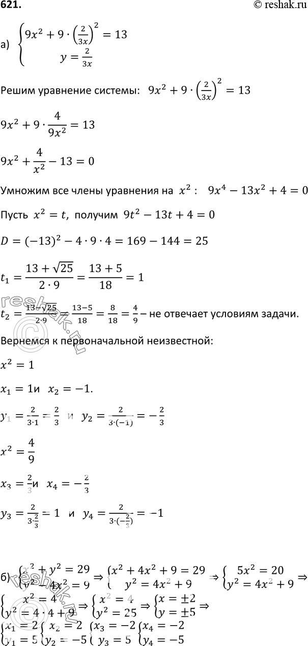 Изображение 621. Решите систему уравнений:а) система9x2+9y2=13,3xy=2;б)...