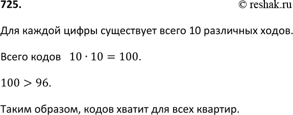 Изображение 725. На входной двери дома установлен домофон, на котором нанесены цифры 0, 1, 2, ..., 8, 9. Каждая квартира получает код из двух цифр типа 0—2, 3—7, 7—3, 8—8 и т. п.,...