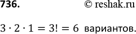 Изображение 736. Ольга помнит, что телефон подруги оканчивается цифрами 5, 7, 8, но забыла, в каком порядке эти цифры следуют. Укажите наибольшее число вариантов, которые ей...