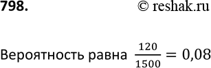 Изображение 798. Для новогодней лотереи отпечатали 1500 билетов, из которых 120 выигрышных. Какова вероятность того, что купленный билет окажется...