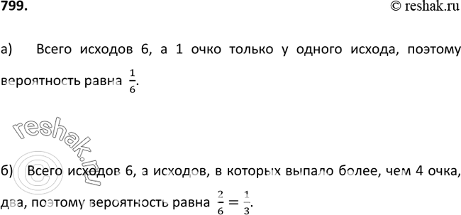 Изображение 799. Какова вероятность того, что при бросании игрального кубика выпадет:а) 1 очко; б) более 4...