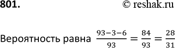 Изображение 801. В кооперативном доме 93 квартиры, из которых 3 находятся на первом этаже, а 6 — на последнем. Квартиры распределяются по жребию. Какова вероятность того, что жильцу...