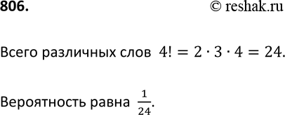 Изображение 806. На четырёх карточках написаны буквы «о», «т», «к», «р». Карточки перевернули и перемешали. Затем открыли наугад последовательно одну за другой эти карточки и...