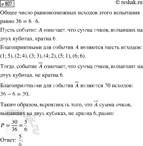 Изображение 807. Бросают два кубика. Какова вероятность того, что сумма выпавших на них очков не будет кратна...