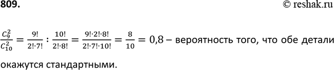Изображение 811. В ящике находится 10 деталей, одна из которых нестандартная. Наугад берут 2 детали. Какова вероятность того, что обе детали окажутся...