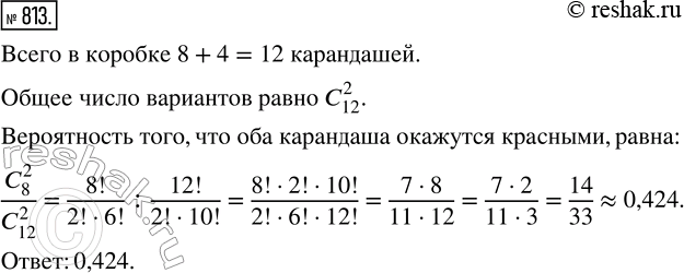 Изображение 813. В коробке лежит 8 красных и 4 синих карандаша. Наугад вынимают 2 карандаша. Какова вероятность того, что оба карандаша окажутся...