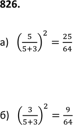 Изображение 826 В мешке находится 5 белых шаров и 3 чёрных. Из мешка наугад вынимают один шар. Его цвет записывают, шар возвращают в мешок и шары перемешивают. Затем снова из мешка...