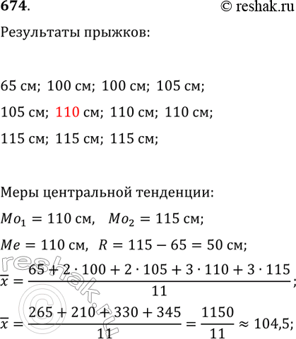 Изображение 674. Девушки 9 класса на уроке физкультуры сдавали зачёт по прыжкам в высоту. Учитель записал такую последовательность результатов:105 см, 65 см, 115 см, 100 см, 105...