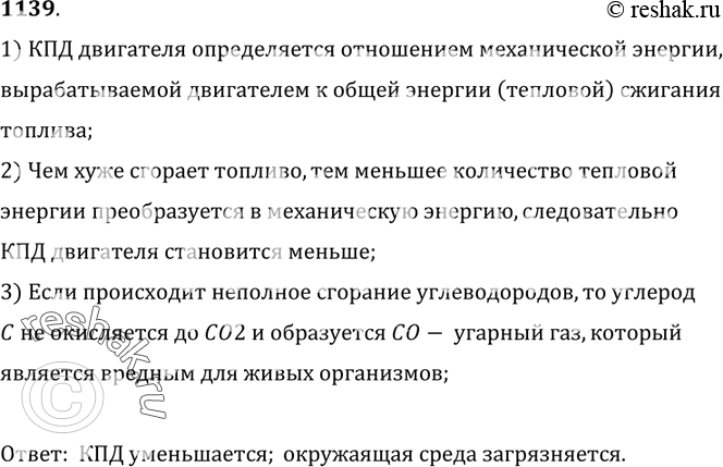 Изображение 1139.	Отражается ли неполное сгорание топлива в двигателе внутреннего сгорания на его КПД; на окружающей среде?1) КПД двигателя определяется отношением механической...